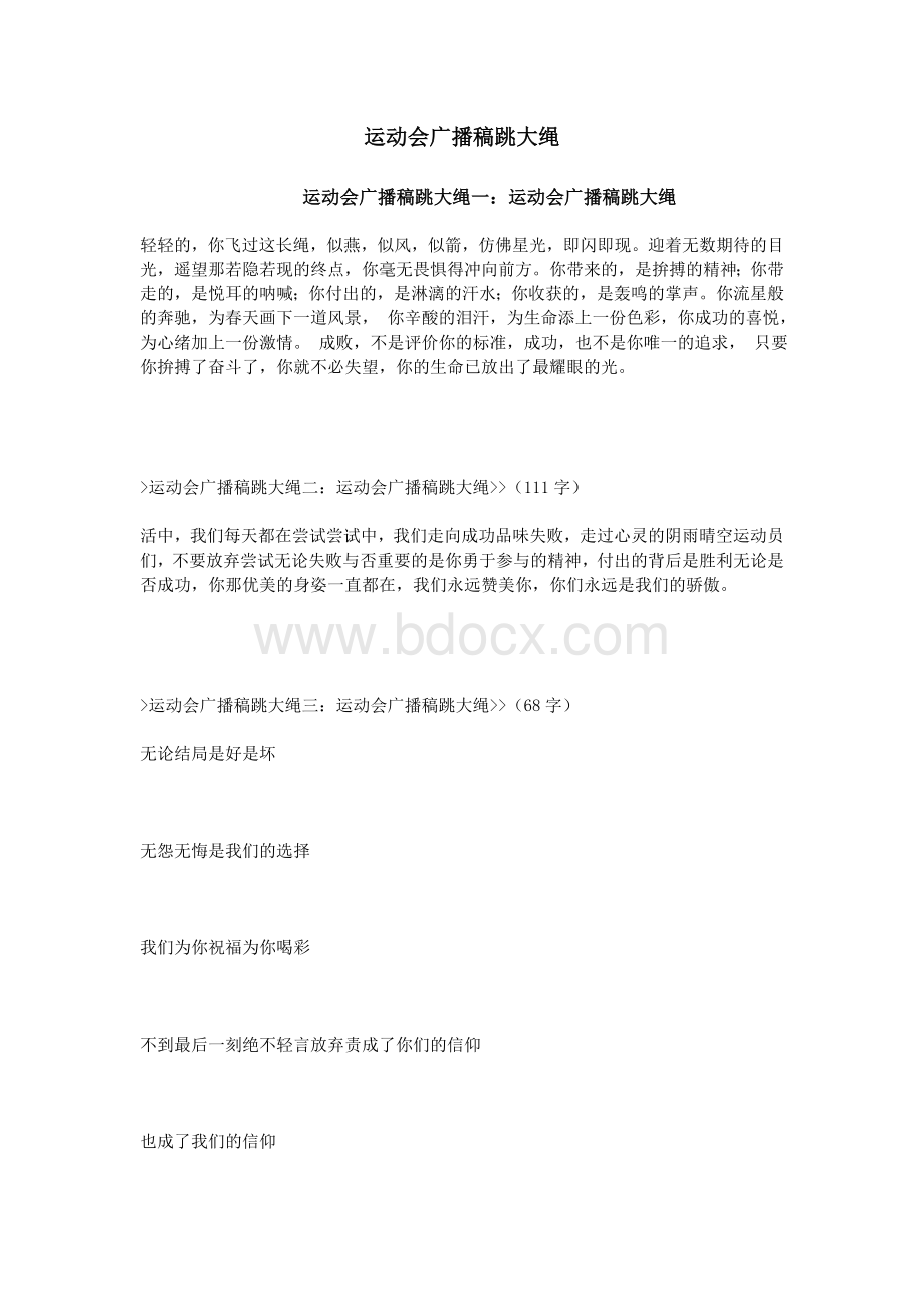 运动会广播稿跳大绳_精品文档文档格式.doc_第1页