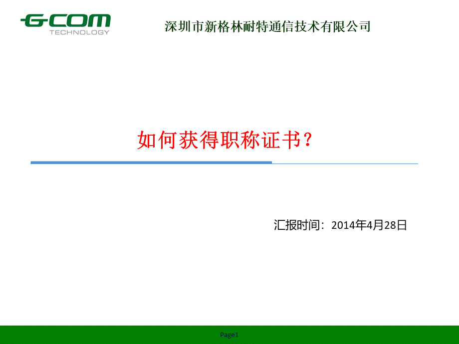 如何获得职称证书PPT课件下载推荐.pptx