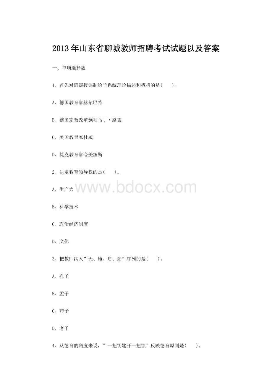 山东省聊城教师招聘考试试题以及答案_精品文档.doc