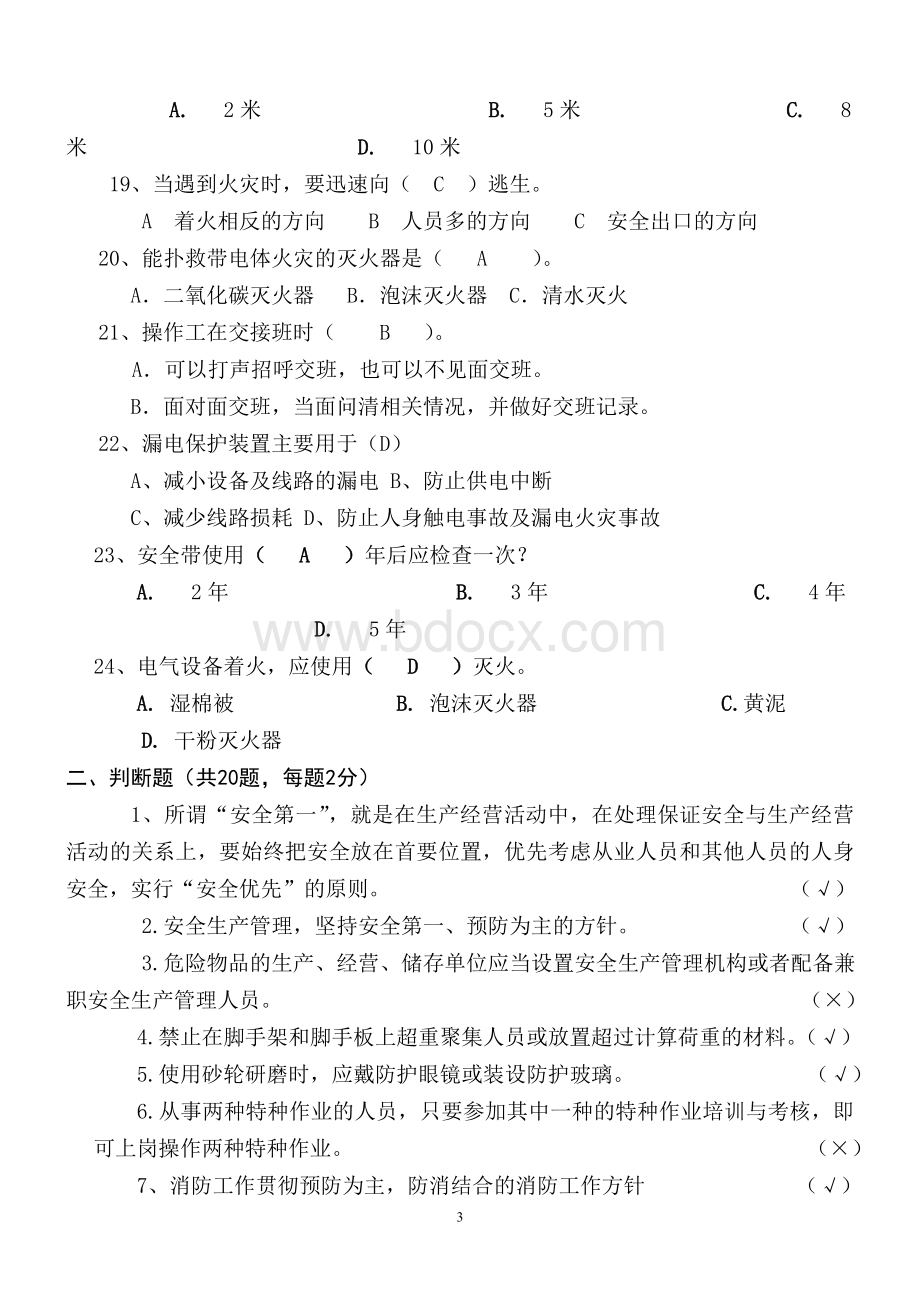 企业安全生产试题及答案Word文档格式.doc_第3页