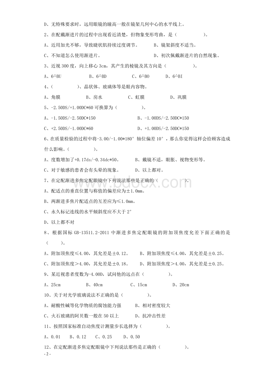 制镜理论考核试题Word格式文档下载.docx_第2页