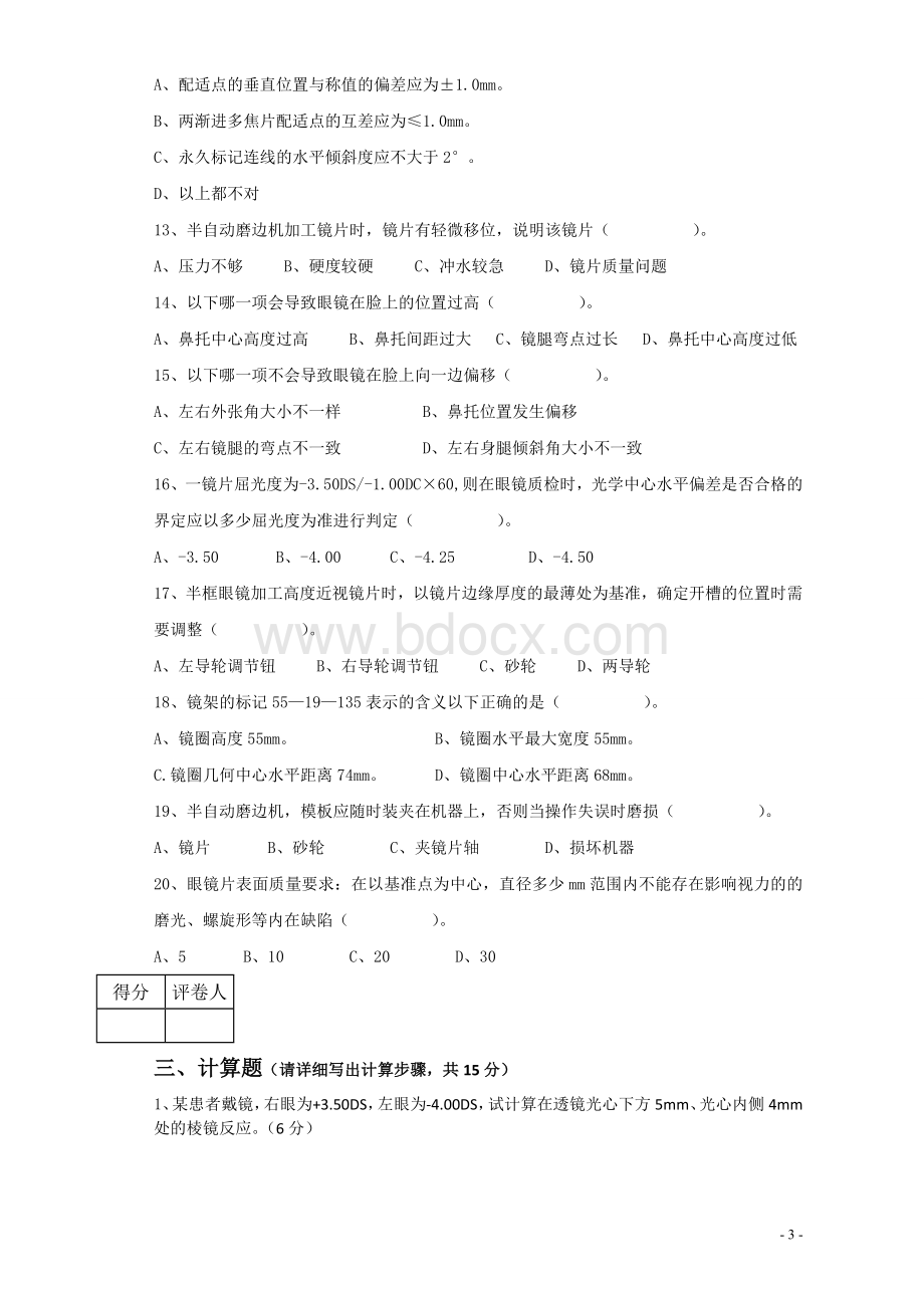 制镜理论考核试题Word格式文档下载.docx_第3页