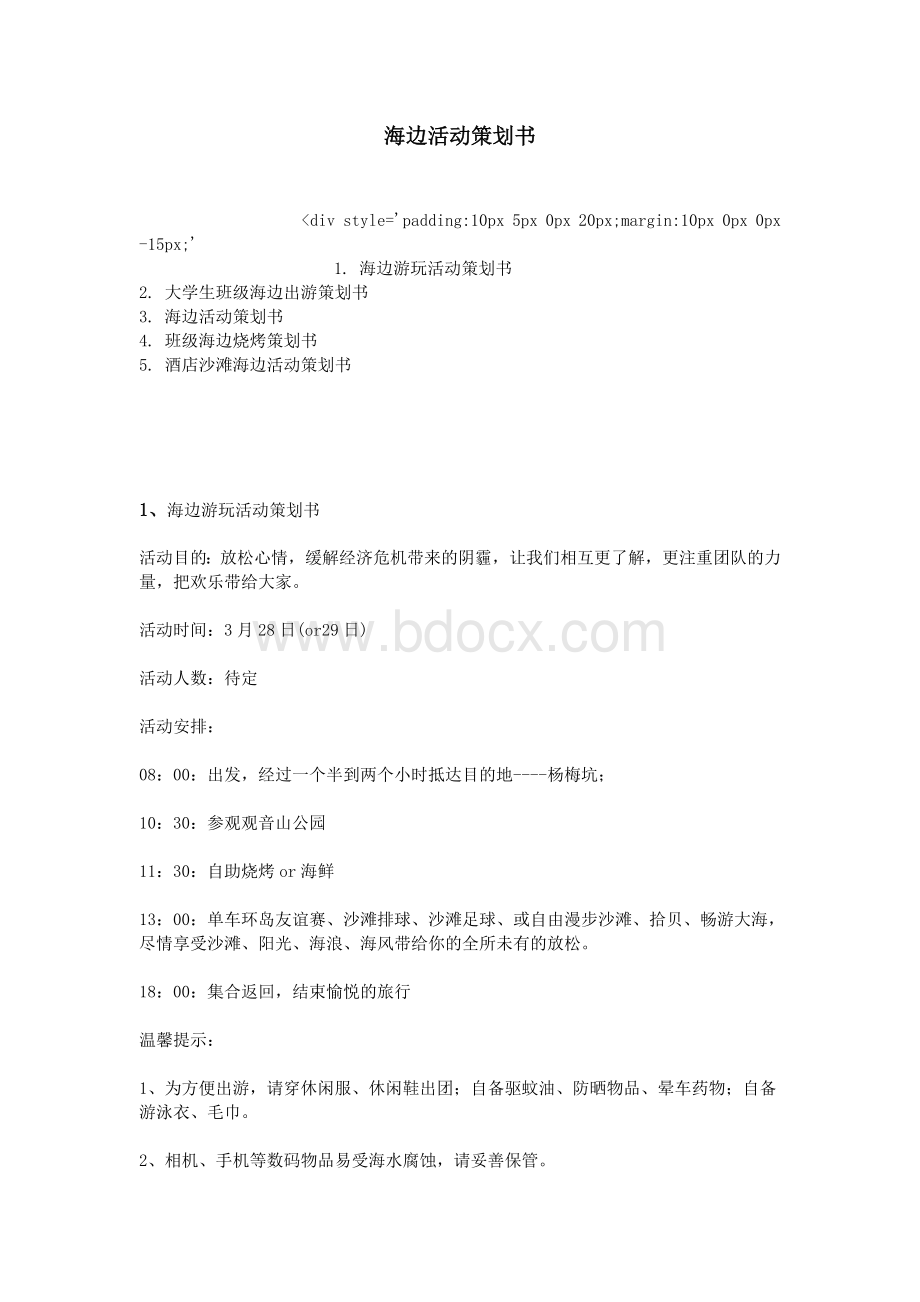 海边活动策划书_精品文档.doc