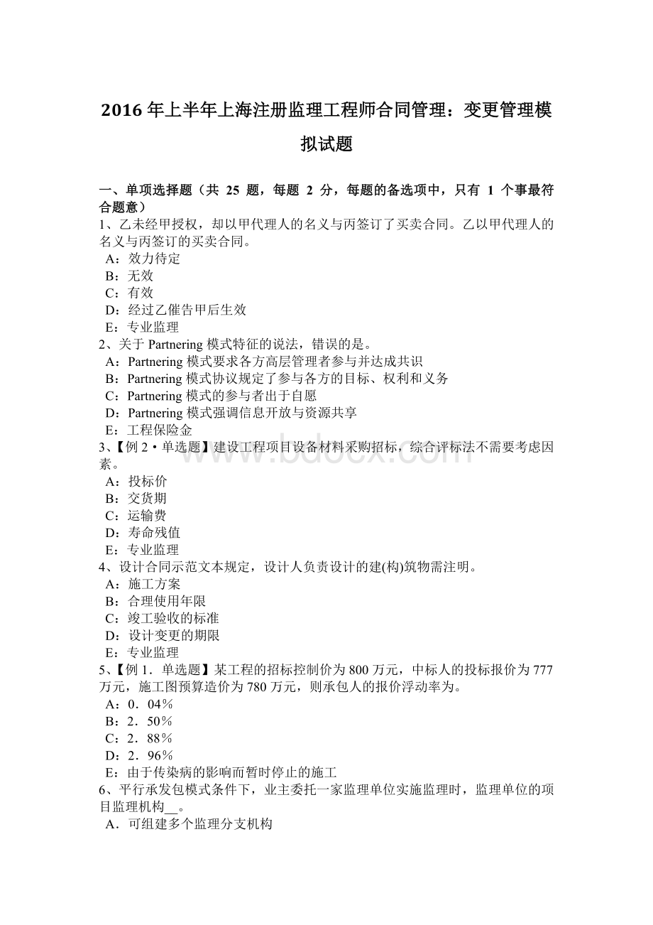 上半上海注册监理工程师合同管理：变更管理模拟试题.docx