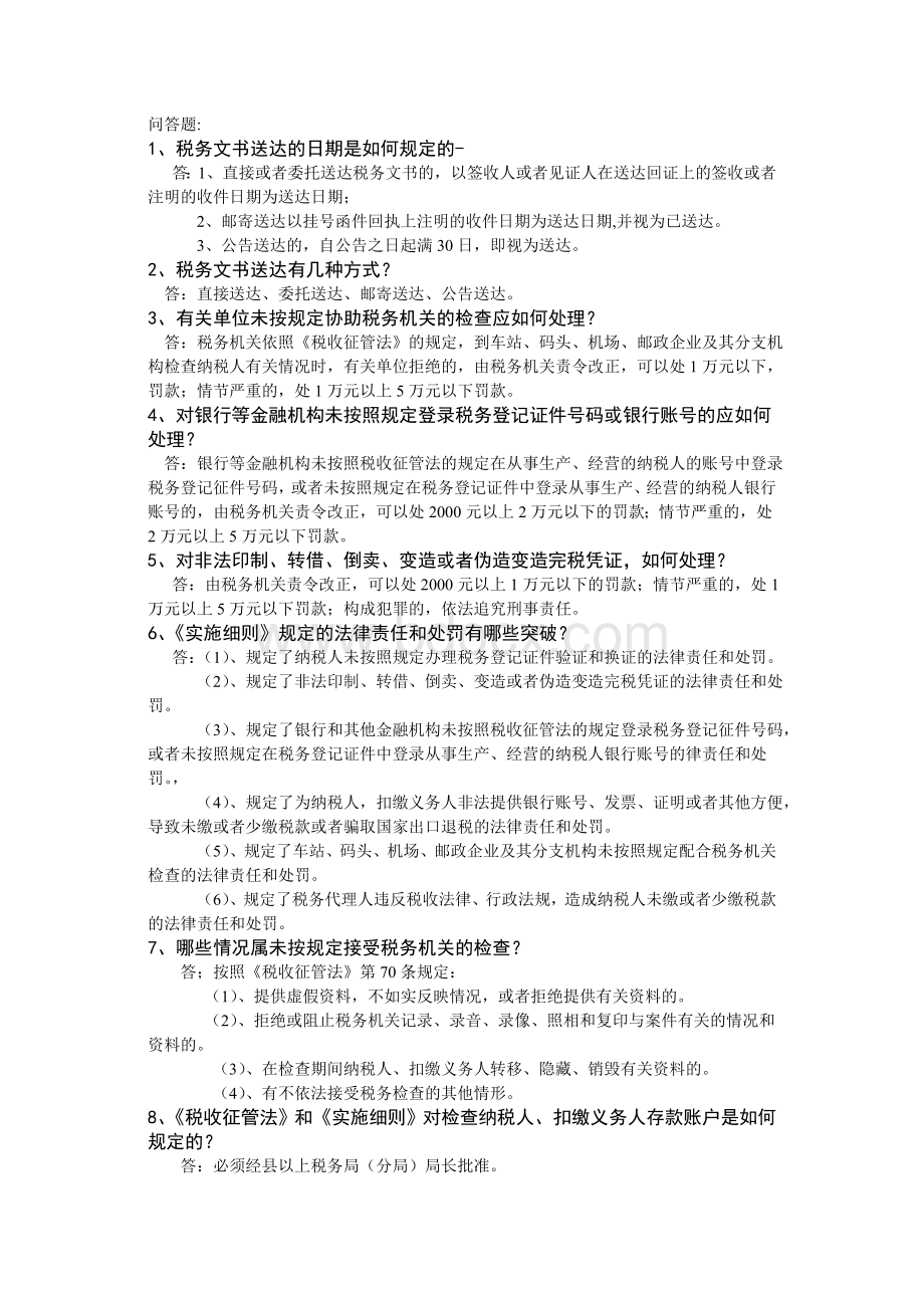 征管法问答题_精品文档.doc