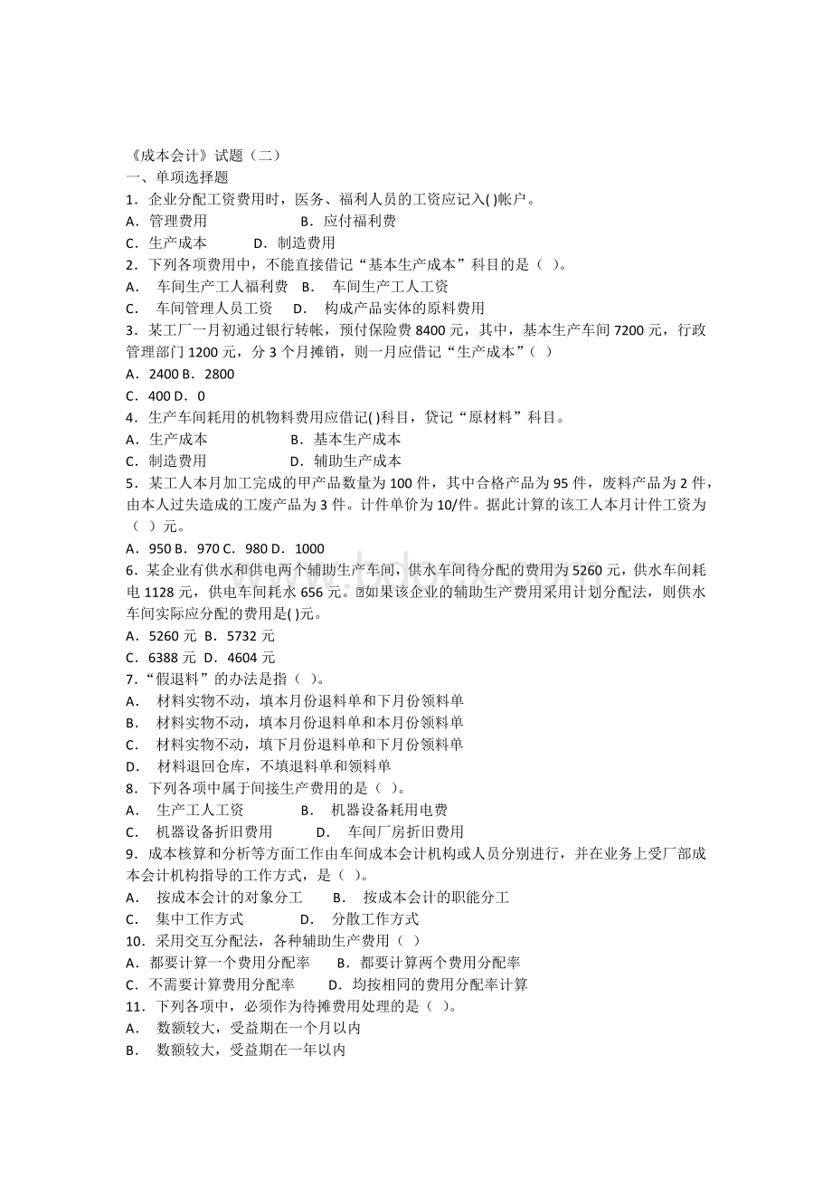 成本会计试题二_精品文档Word文档格式.docx