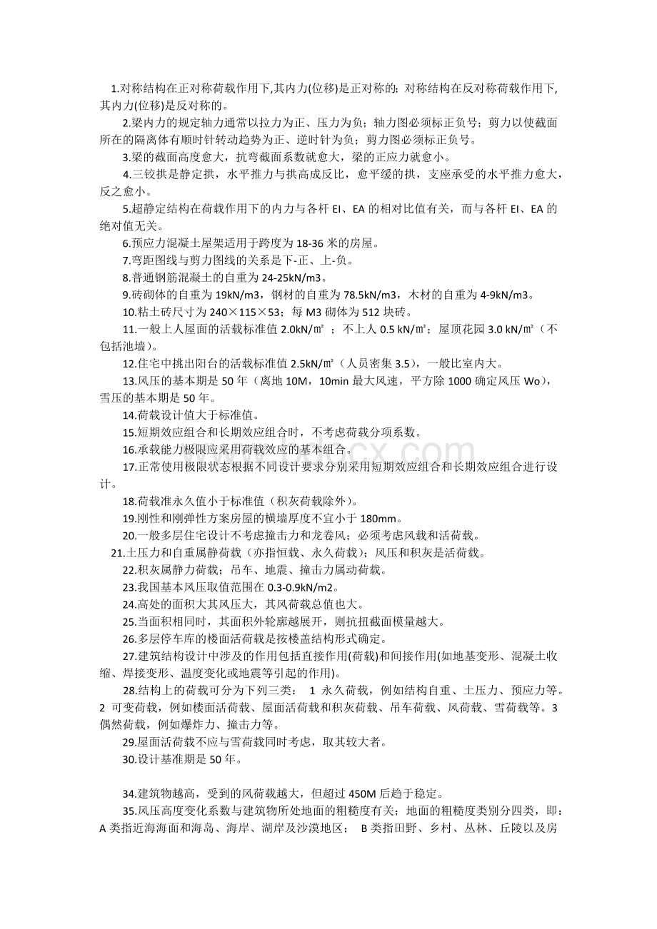 注册建筑师建筑结构考试要点文档格式.docx