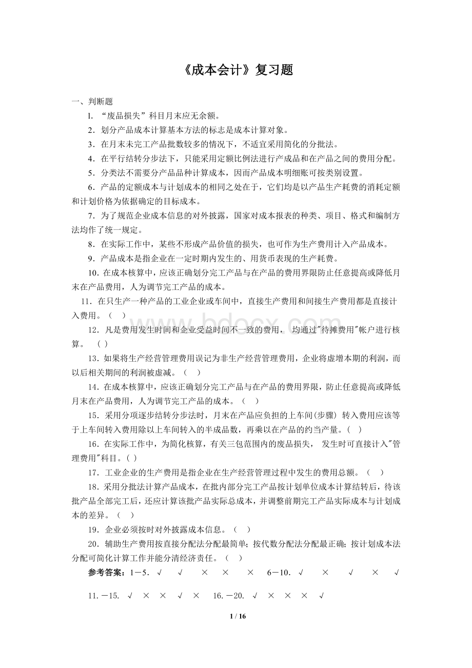 成本会计复习题含答案_精品文档文档格式.doc