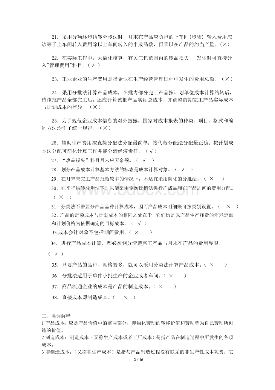 成本会计复习题含答案_精品文档文档格式.doc_第2页