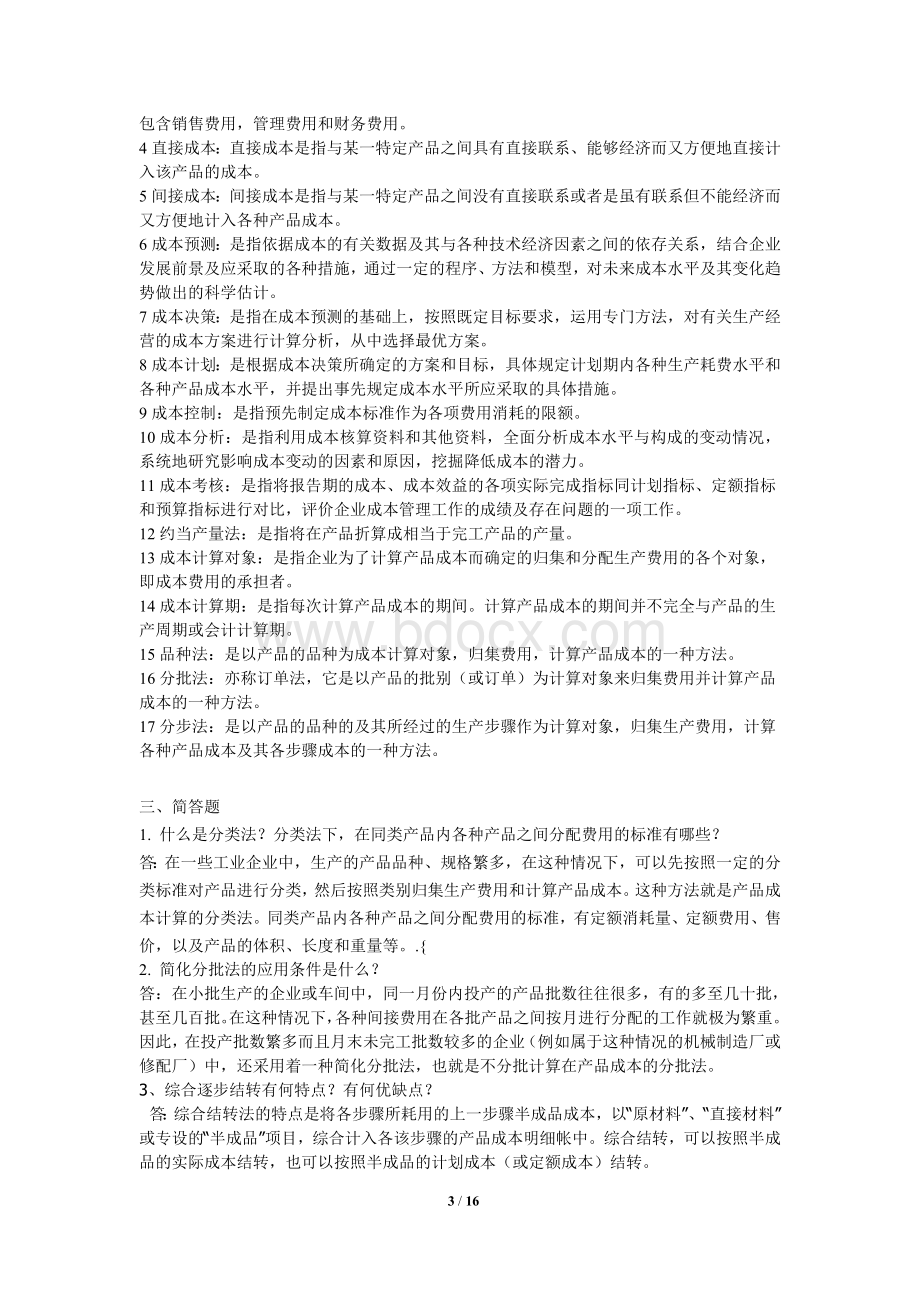 成本会计复习题含答案_精品文档文档格式.doc_第3页