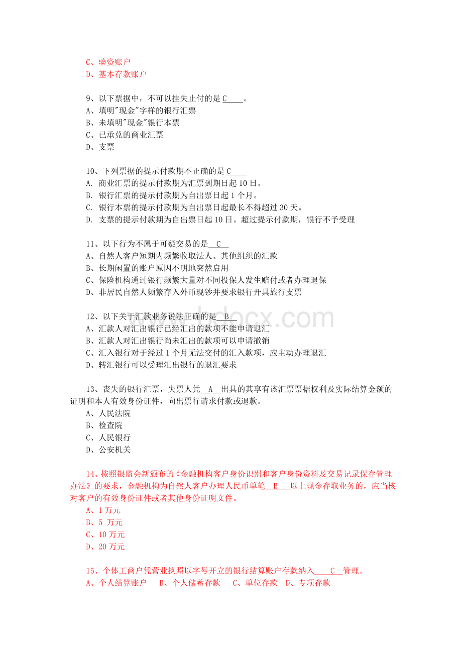 广东省农信社新招员工考试笔试题库答案_精品文档Word格式文档下载.doc_第2页