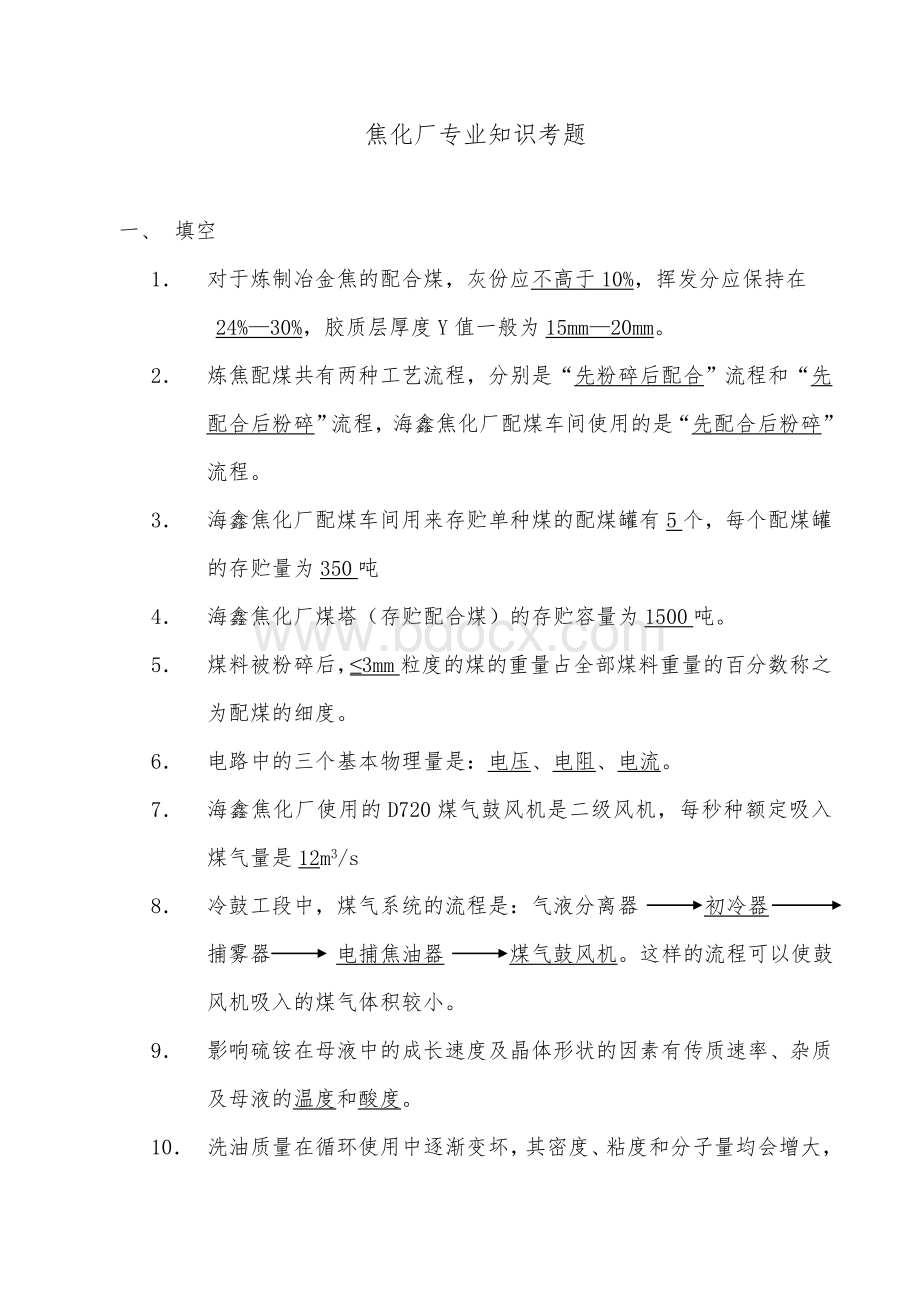 焦化厂专业知识考题.doc_第1页