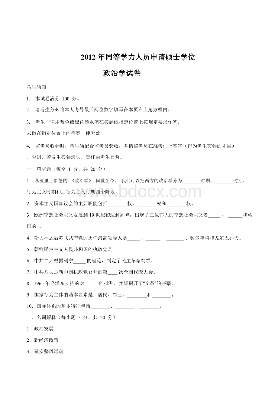 同等学力政治学试题.doc