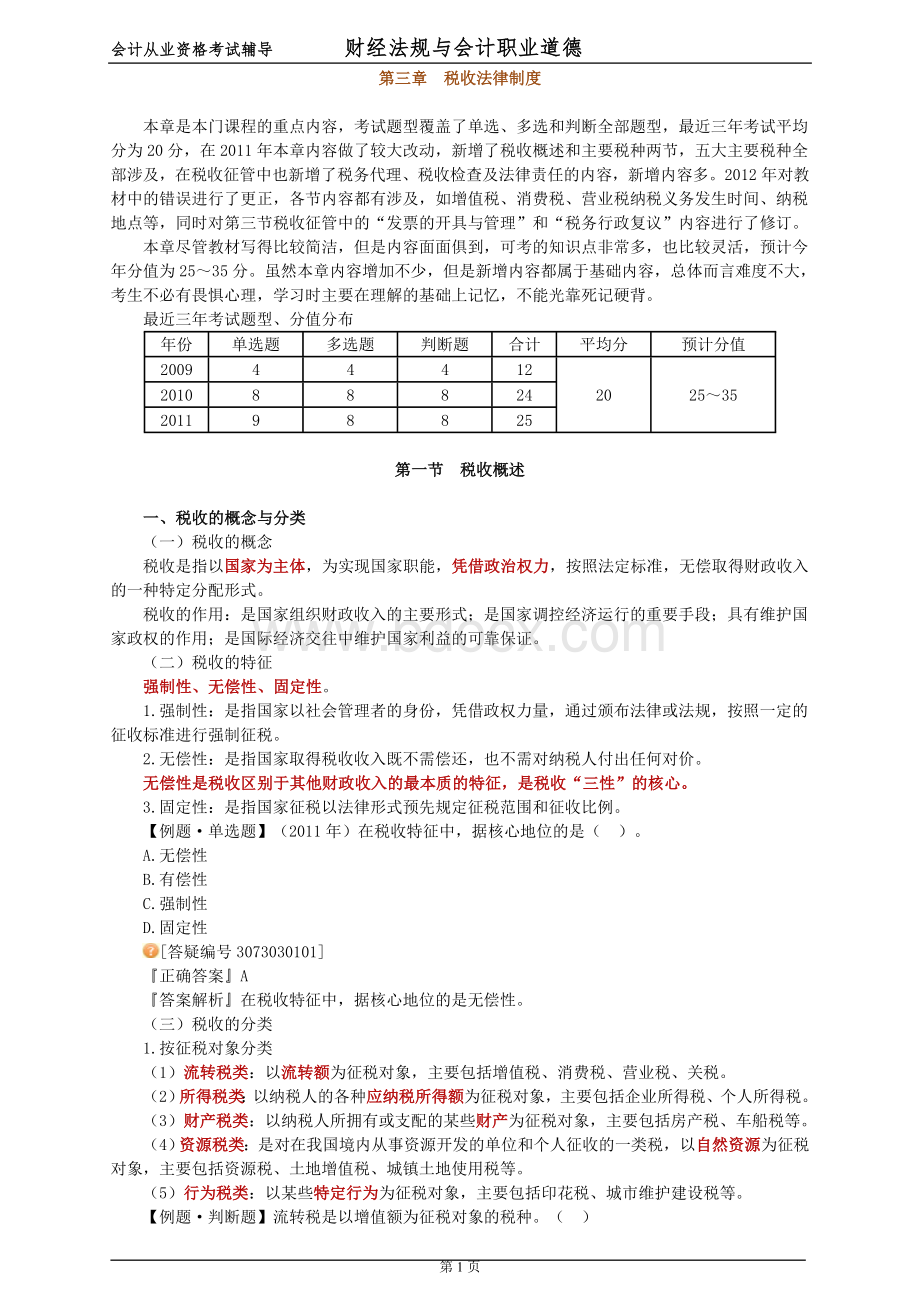 浙江省会计从业考试财经法规课件3_精品文档.doc