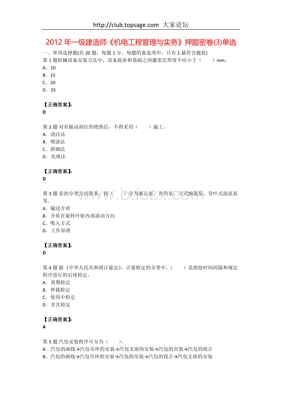 一级建造师《机电工程管理与实务》押题密卷3单选.doc_第1页