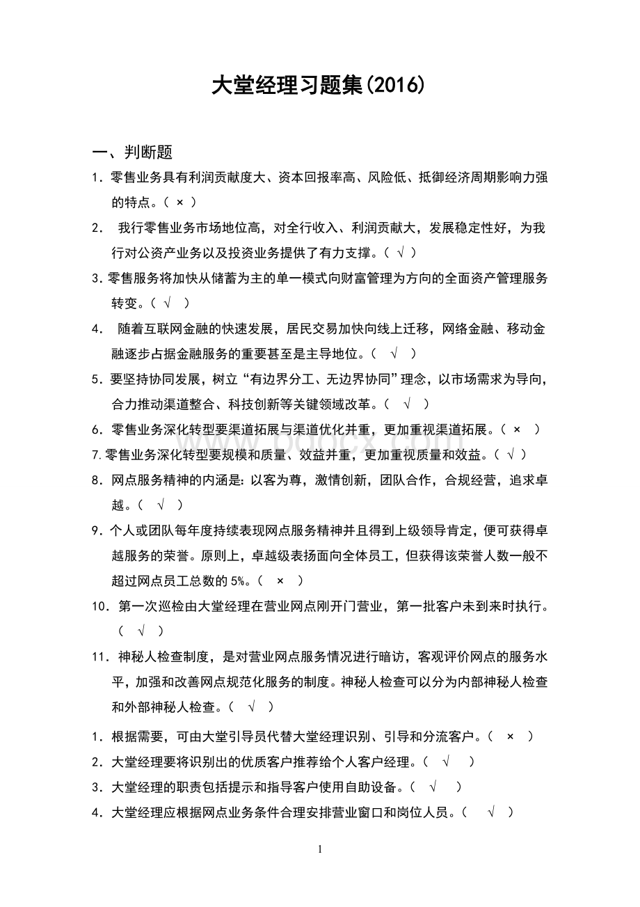 中国农业银行岗位考试大堂经理习题集.doc_第1页