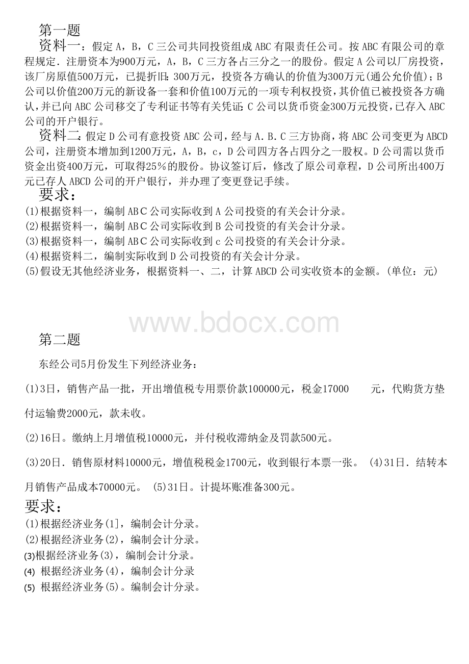 会计基础计算分析题重点题型绝Word格式.doc