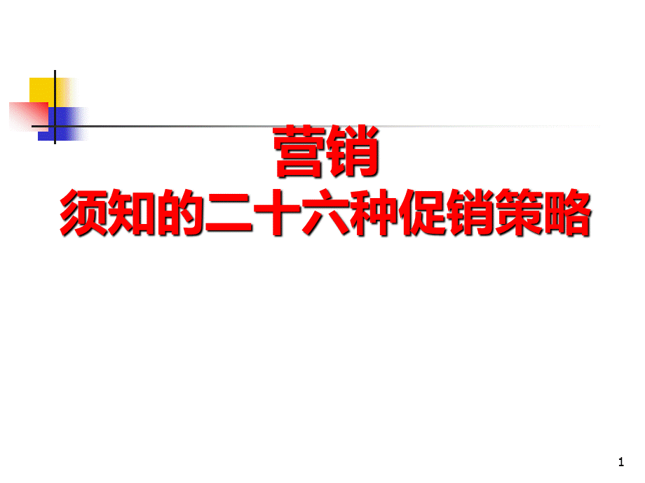 常见的促销策略和7种武器PPT格式课件下载.ppt_第1页