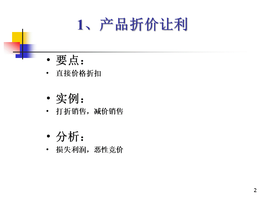 常见的促销策略和7种武器PPT格式课件下载.ppt_第2页