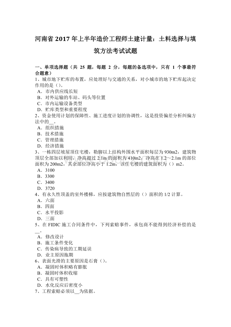 河南省上半造价工程师土建计量：土料选择与填筑方法考试试题Word文档下载推荐.docx_第1页