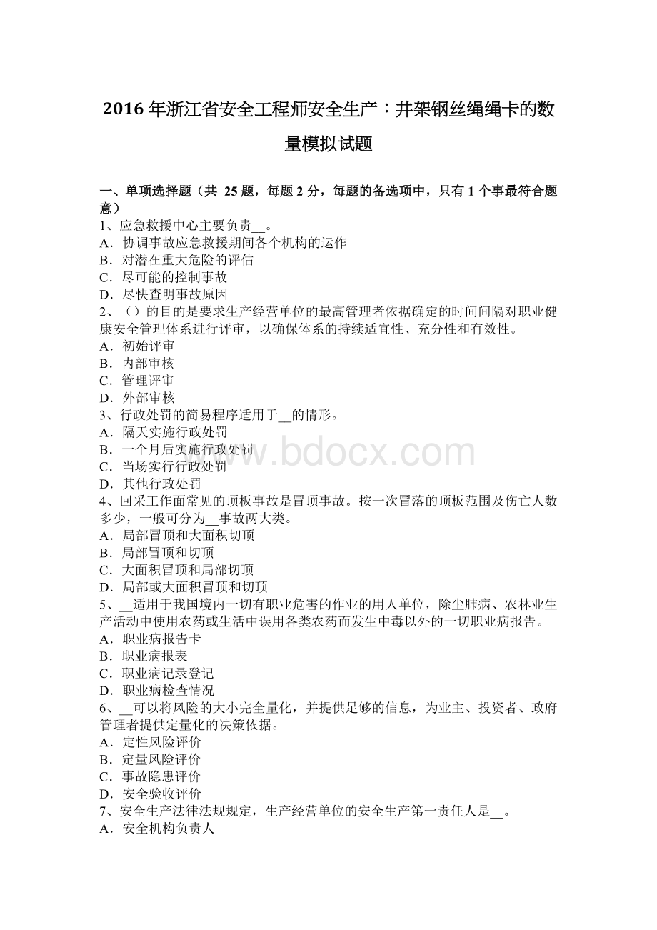 浙江省安全工程师安全生产：井架钢丝绳绳卡的数量模拟试题_精品文档.docx_第1页