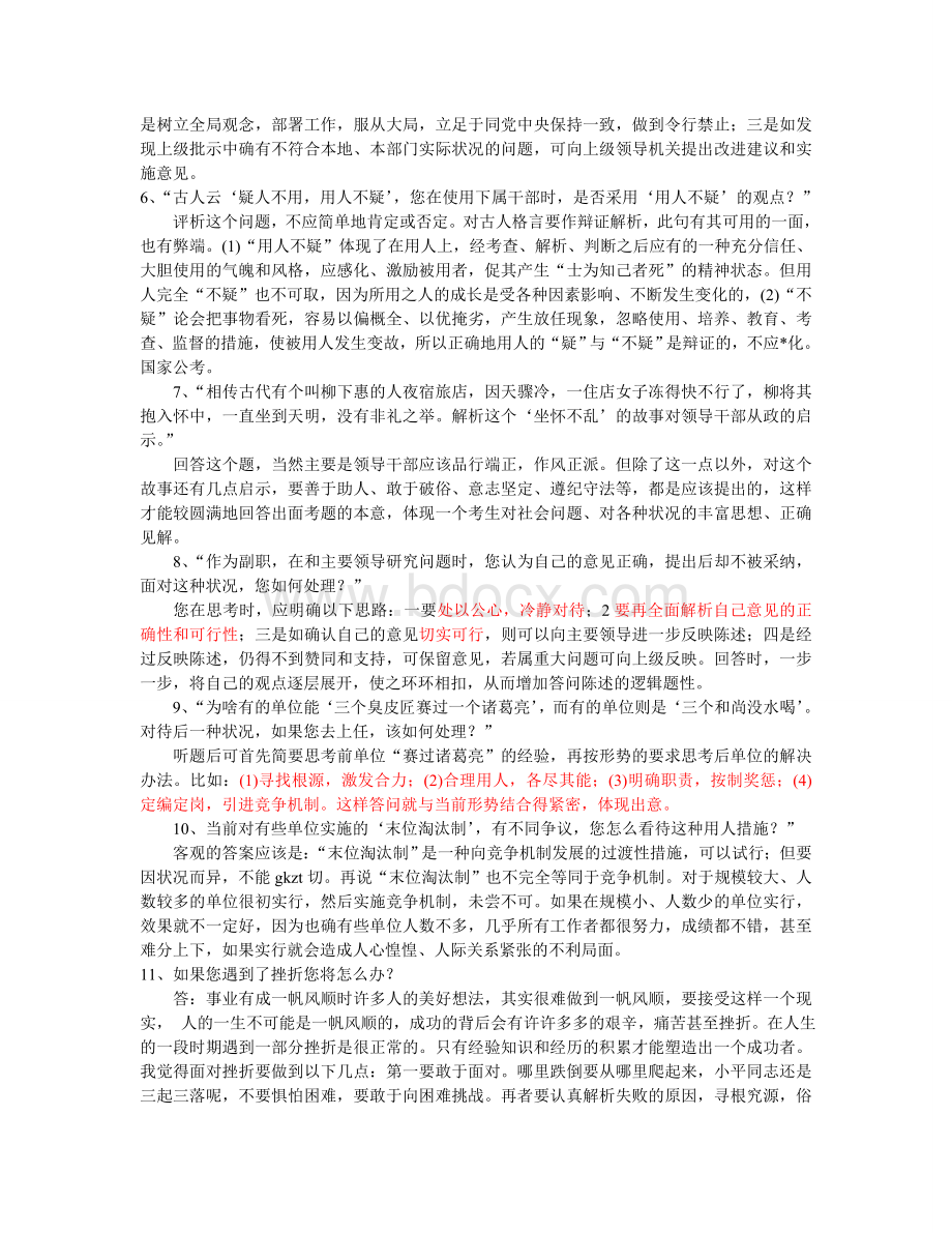 各个省事业单位面试题目文档格式.doc_第2页