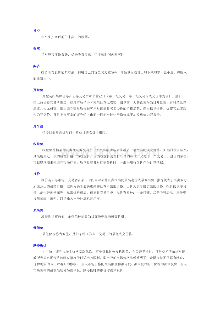 股票专业术语名词解释_精品文档Word文档格式.docx_第3页