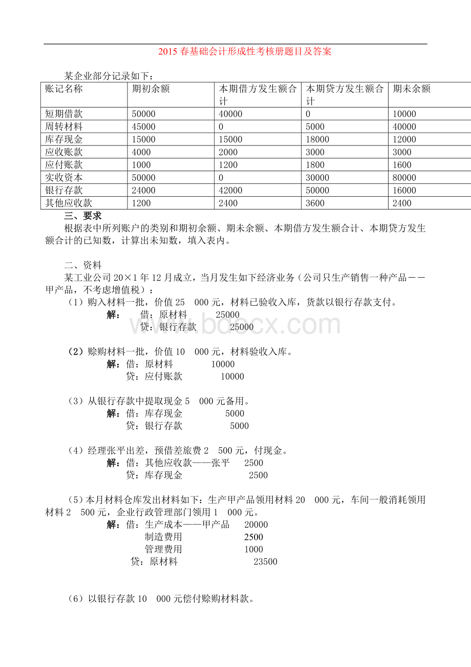 秋基础会计作业及答案_精品文档.doc_第1页