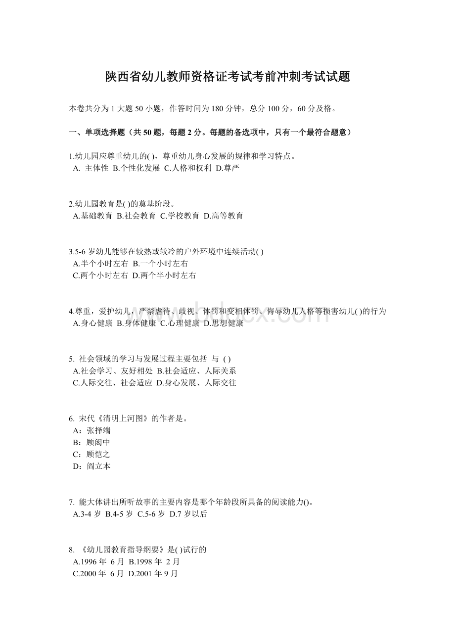 陕西省幼儿教师资格证考试考前冲刺考试试题.docx_第1页