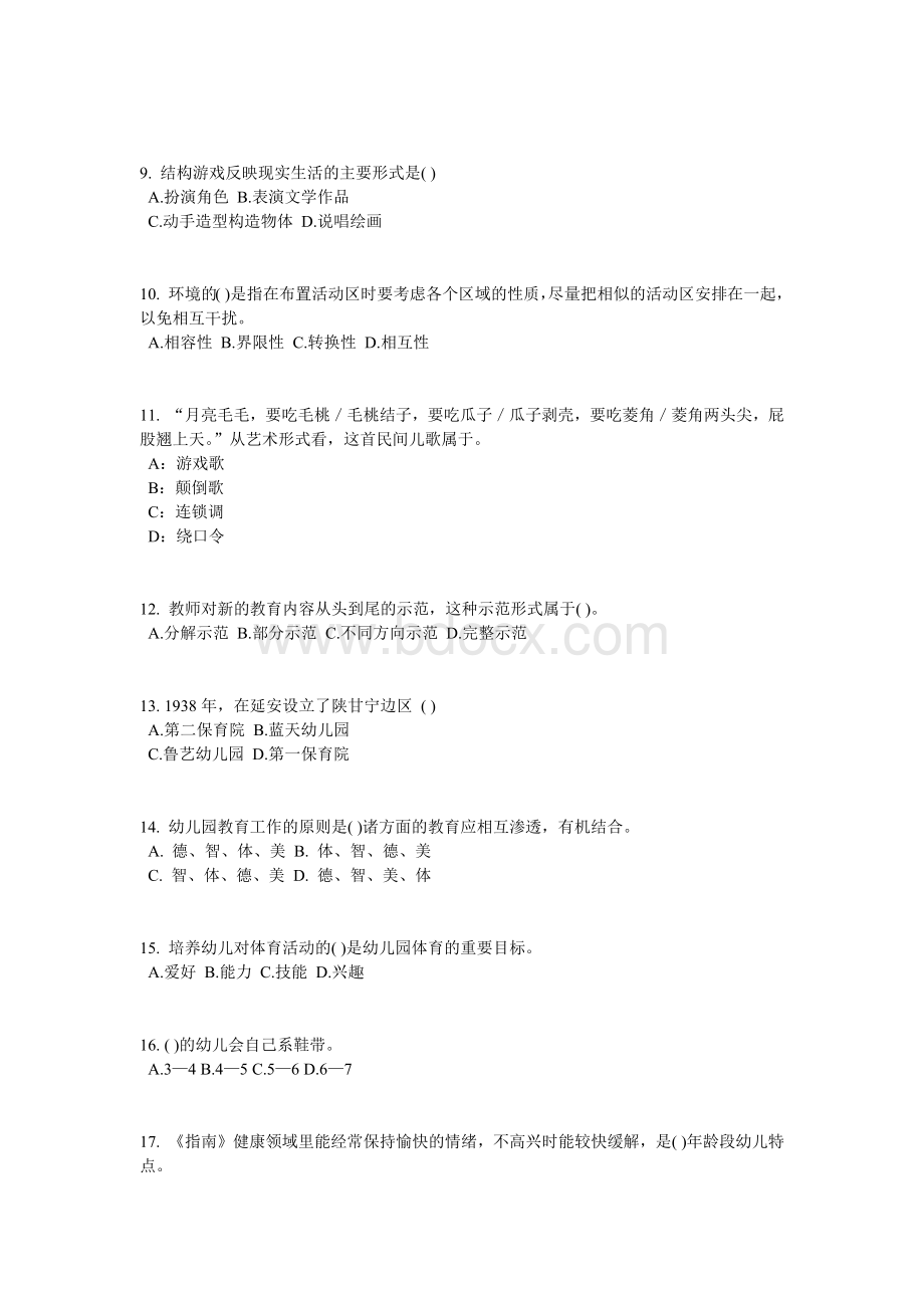 陕西省幼儿教师资格证考试考前冲刺考试试题.docx_第2页