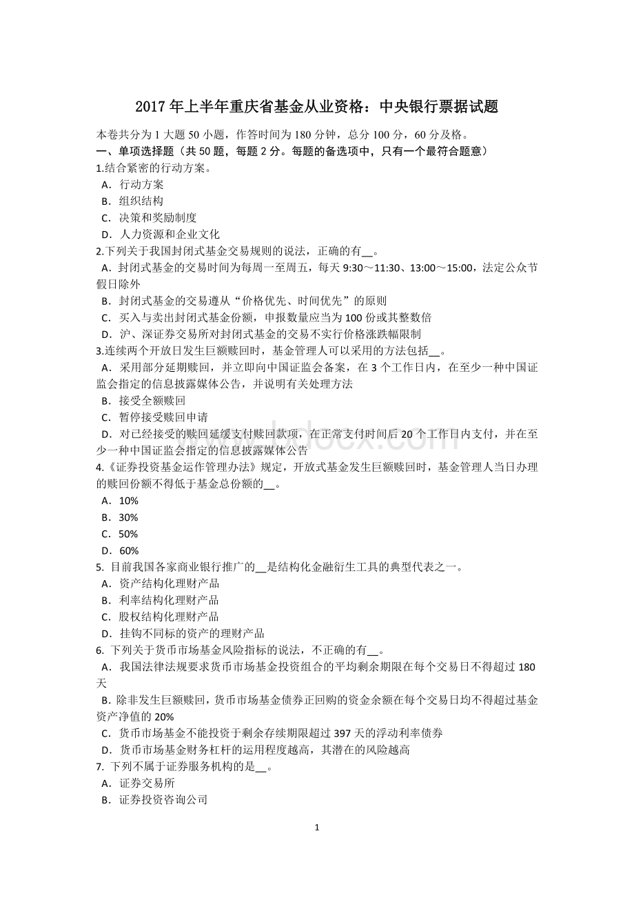 上半重庆省基金从业资格：中央银行票据试题Word文件下载.doc_第1页