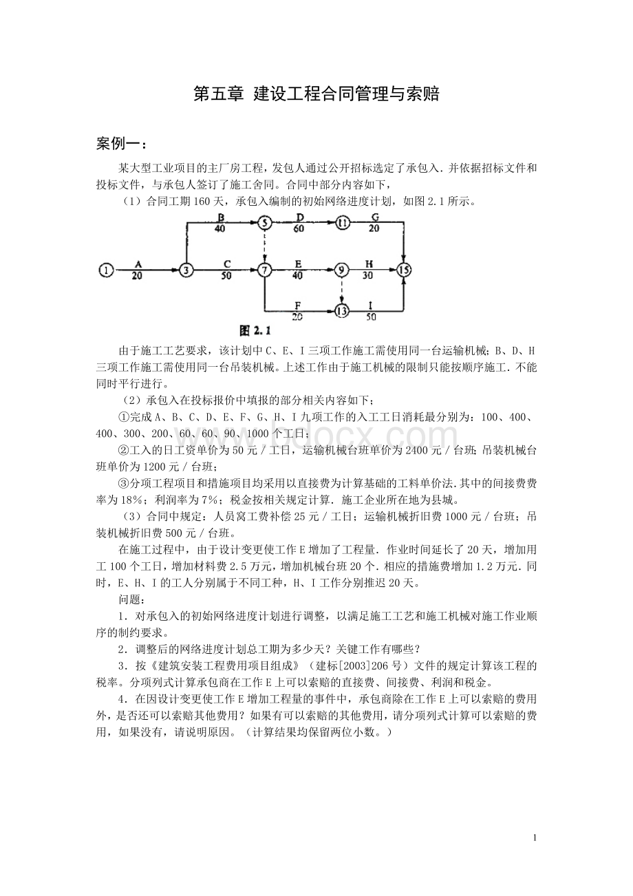 《工程造价案例分析》第五章练习题.doc