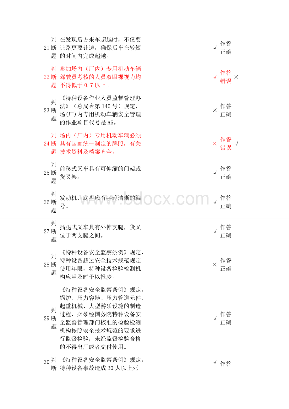 场厂内专用机动车辆安全管理叉车A8模拟试题5和答案.docx_第3页