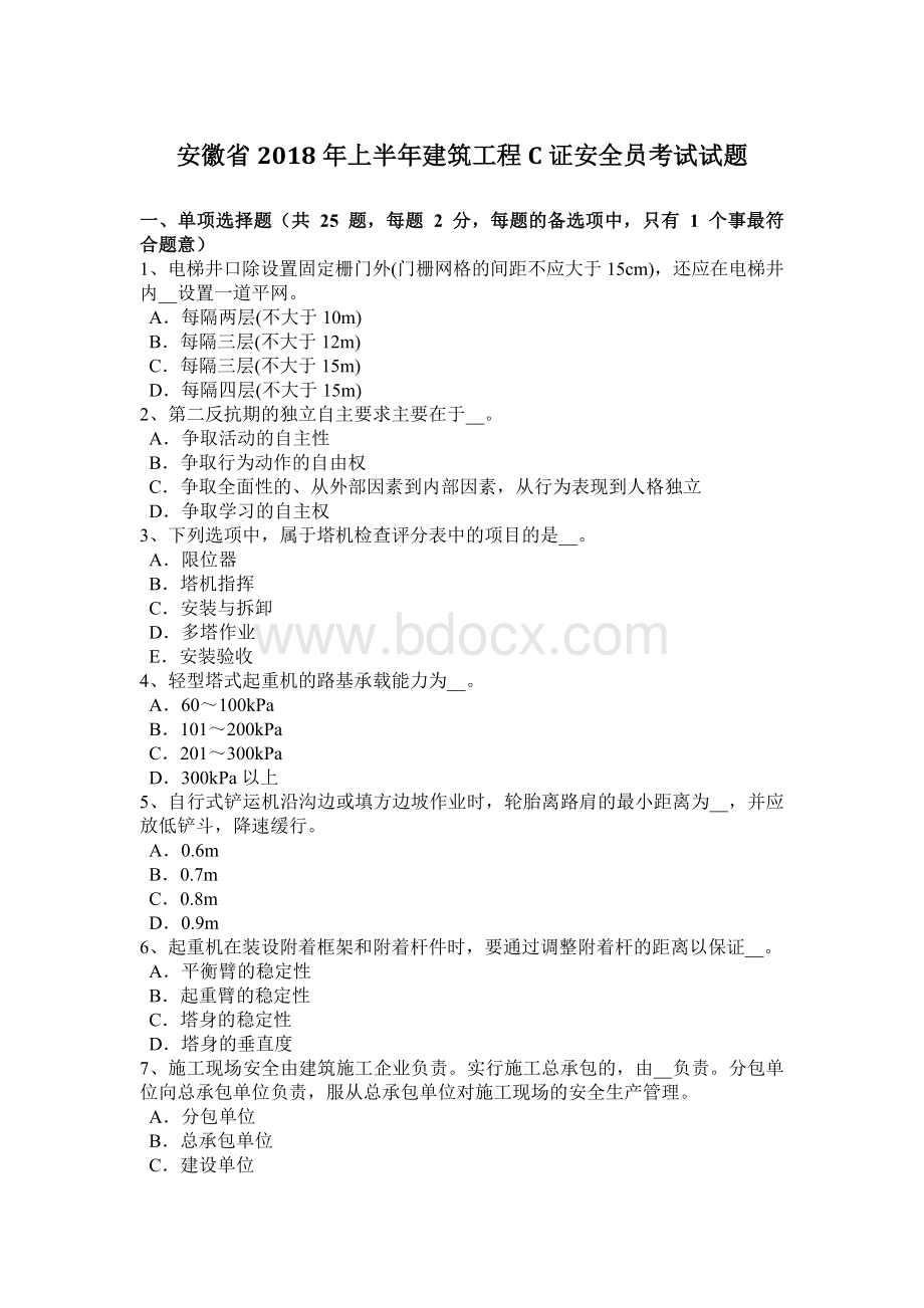 安徽省上半建筑工程C证安全员考试试题Word文档格式.docx