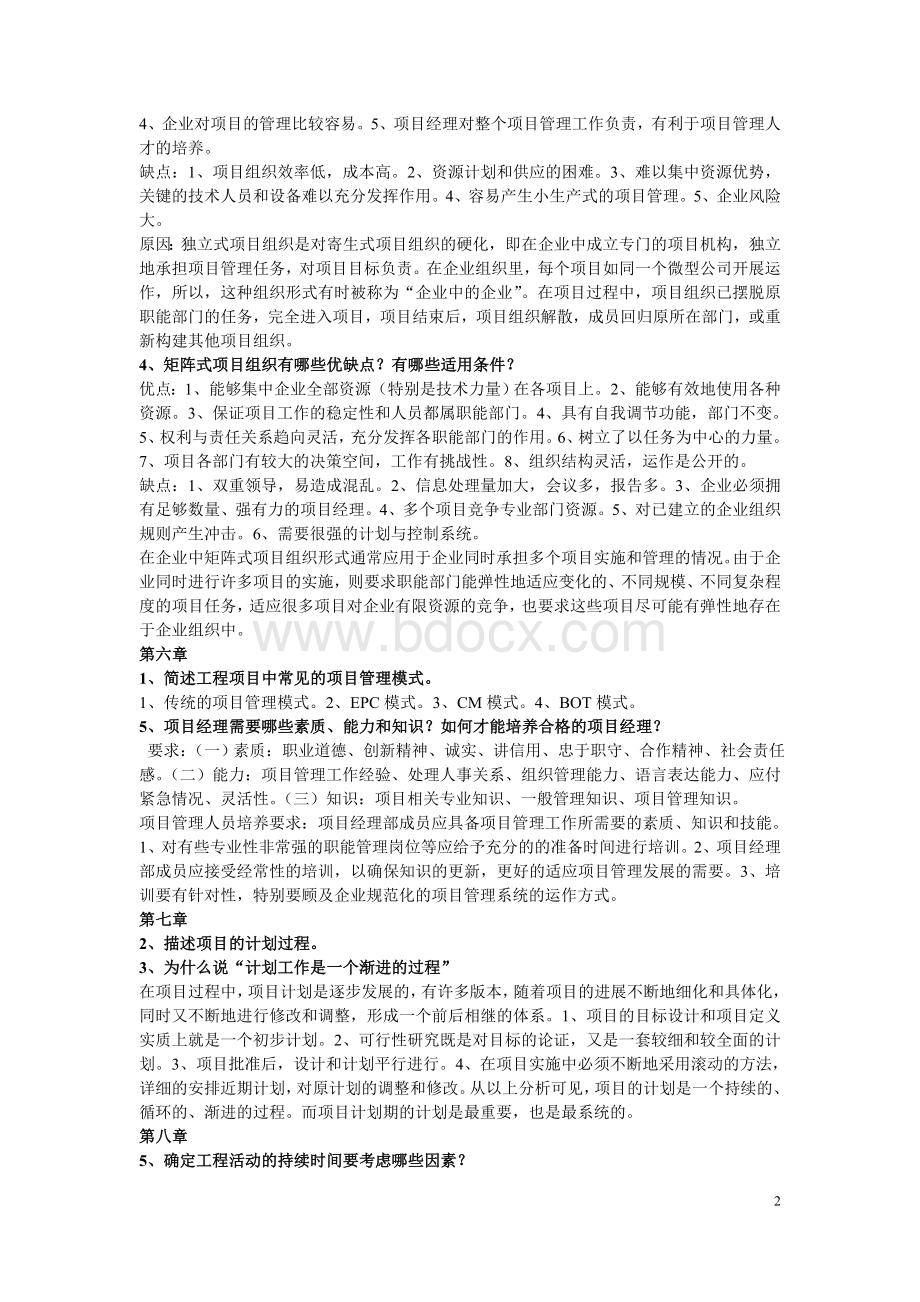 考试必备《工程项目管理》问答题Word格式文档下载.doc_第2页