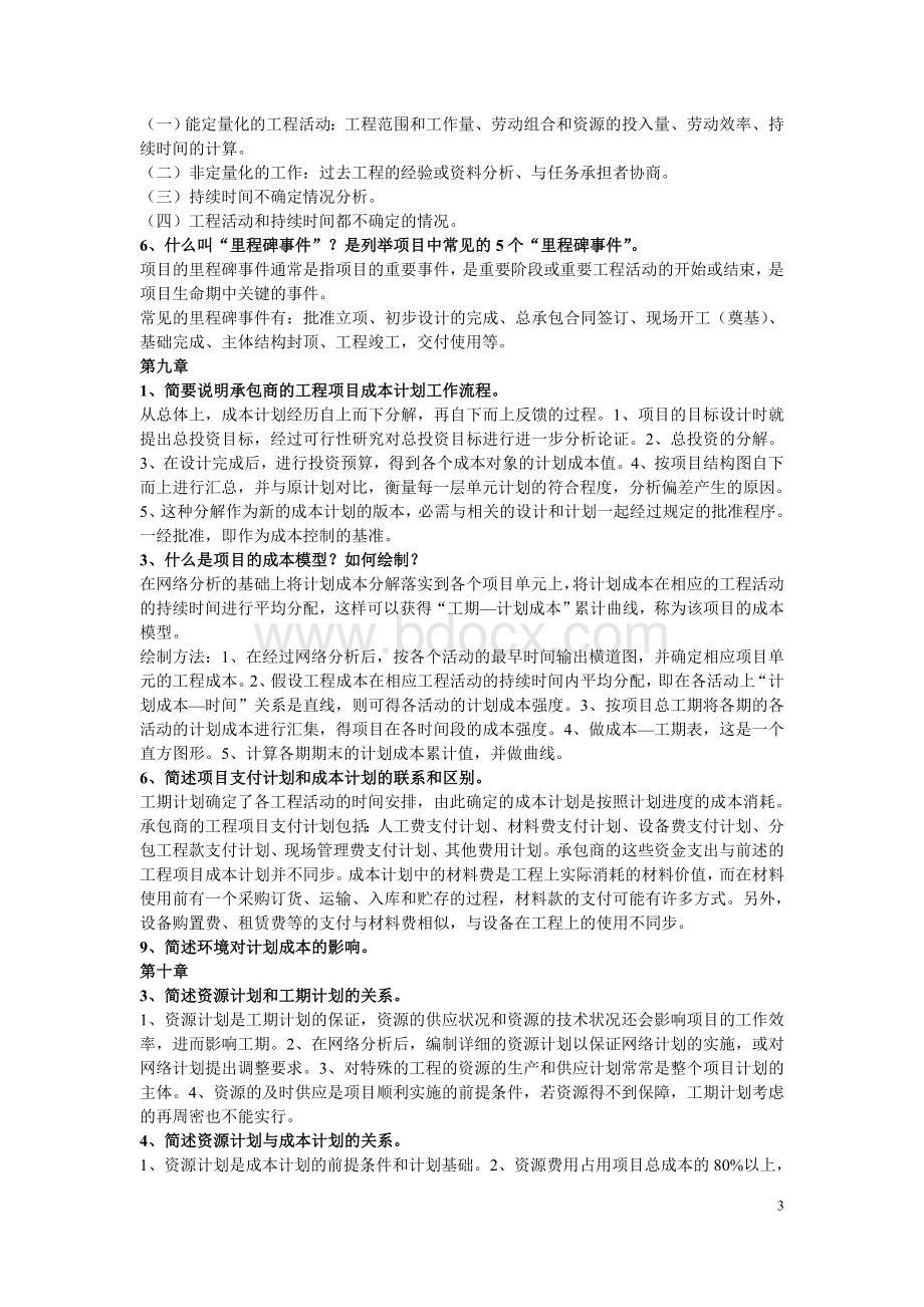 考试必备《工程项目管理》问答题Word格式文档下载.doc_第3页