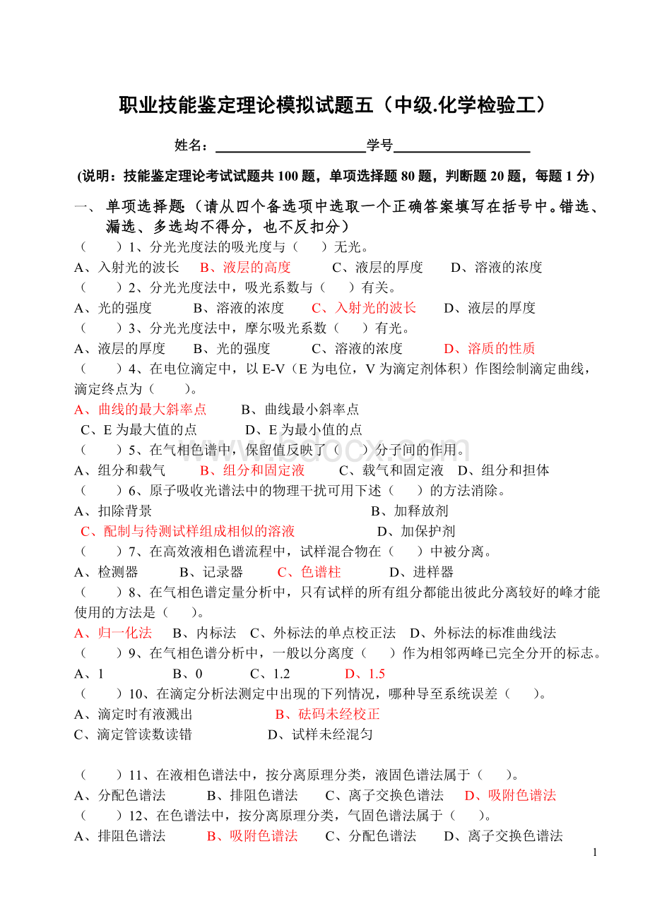 职业技能鉴定理论模拟试题一中级化学检验工Word下载.doc_第1页