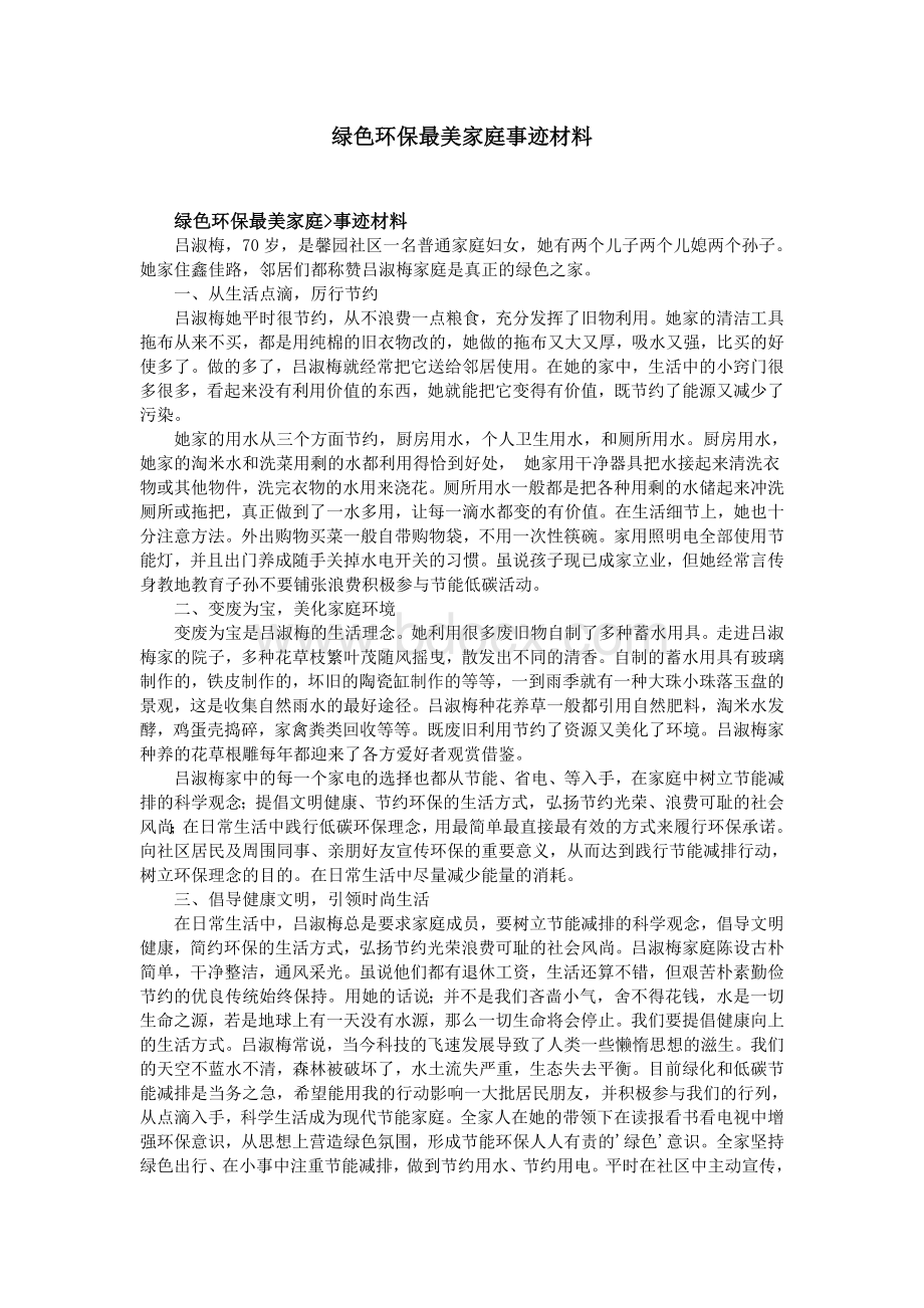 绿色环保最美家庭事迹材料_精品文档Word文档格式.doc_第1页