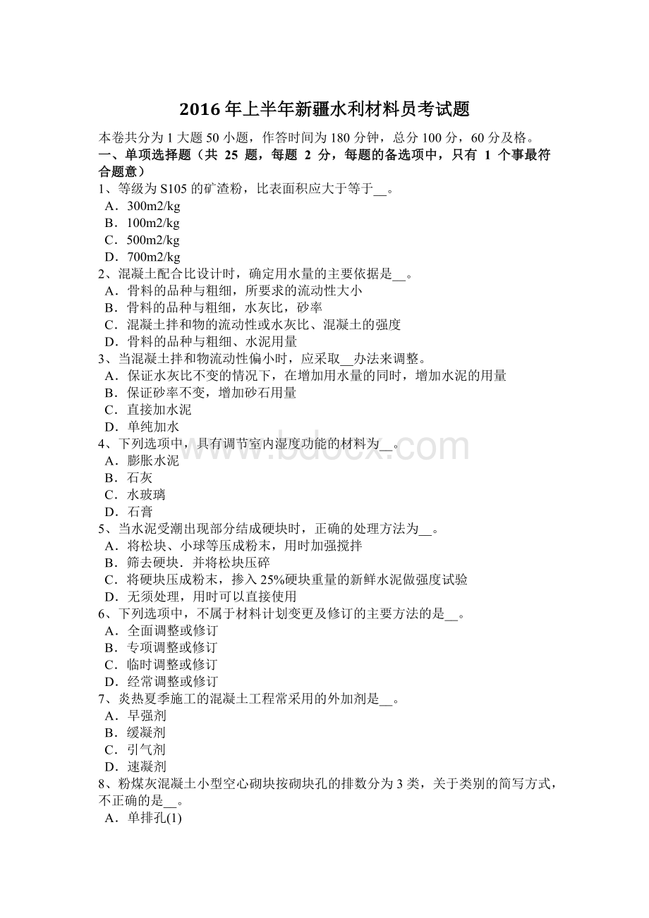 上半新疆水利材料员考试题_精品文档.docx_第1页