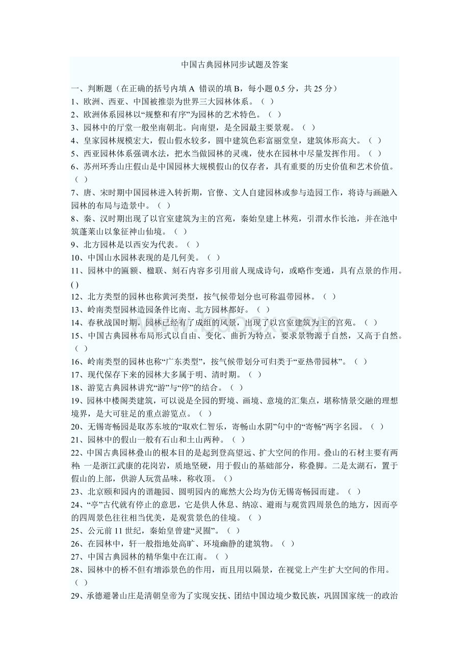 中国古典园林试题及答案_精品文档Word文档下载推荐.docx