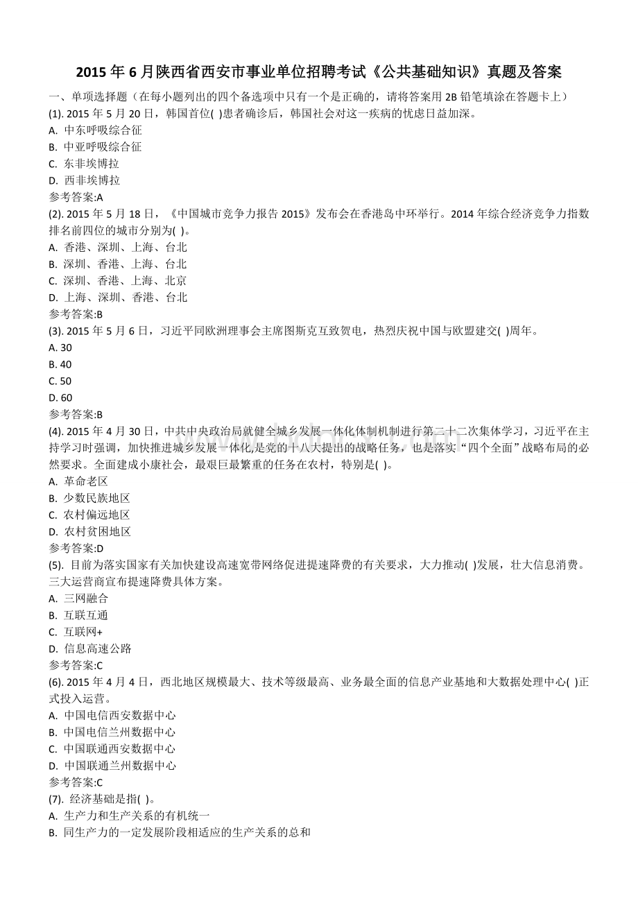 6月陕西省西安市事业单位招聘考试《公共基础知识》真题及答案_精品文档Word文档格式.docx_第1页