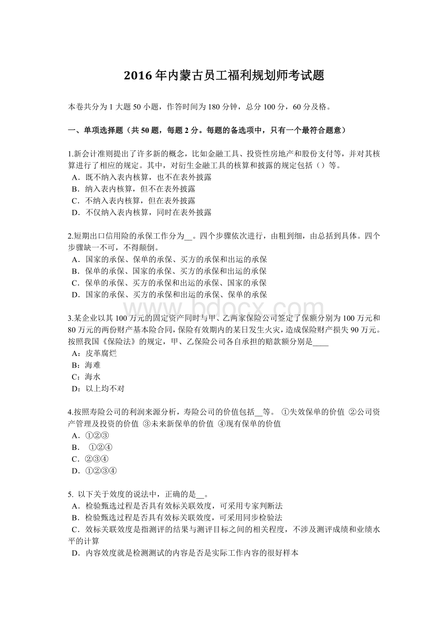 内蒙古员工福利规划师考试题_精品文档.docx_第1页