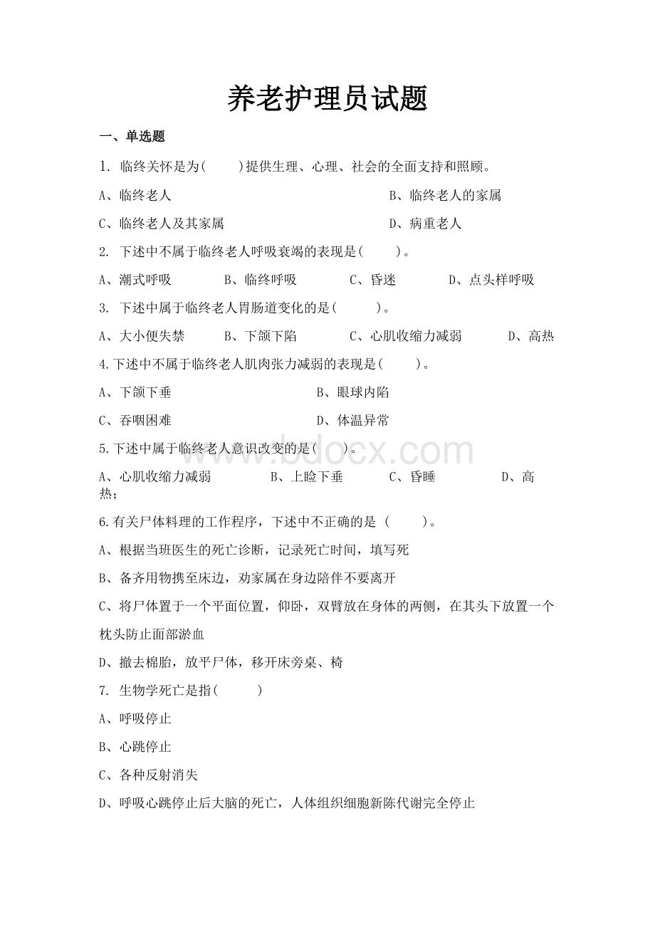 养老护理员试题及答案Word格式.docx_第1页