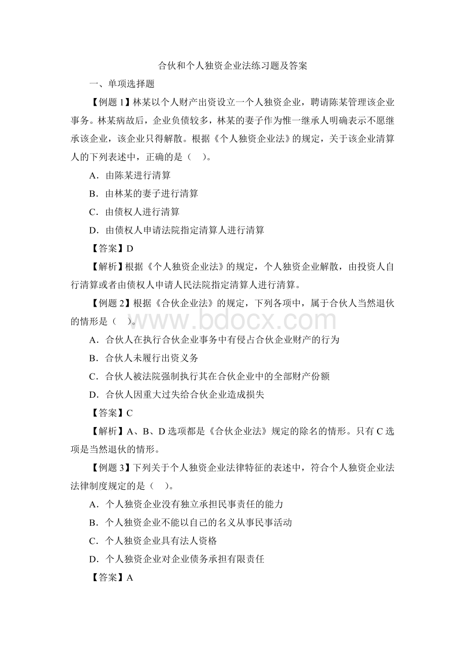 合伙个人独资和外商投资企业法练习题及答案Word下载.doc_第1页