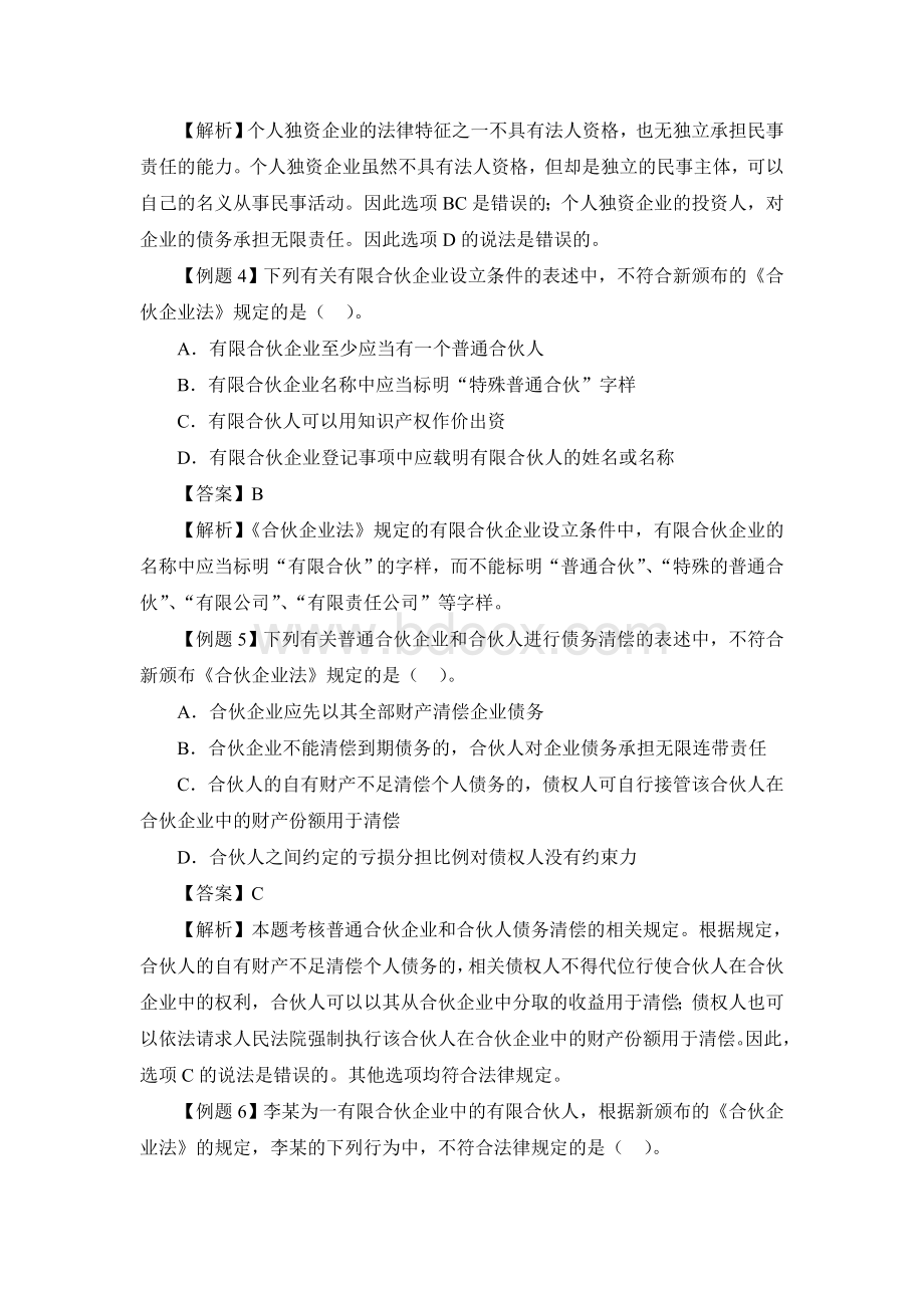 合伙个人独资和外商投资企业法练习题及答案Word下载.doc_第2页