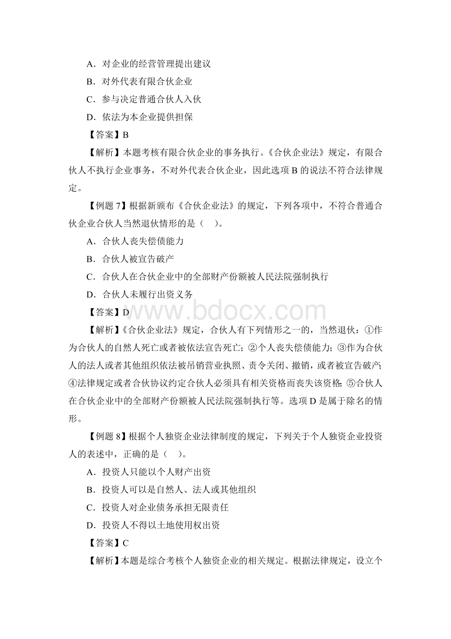 合伙个人独资和外商投资企业法练习题及答案Word下载.doc_第3页