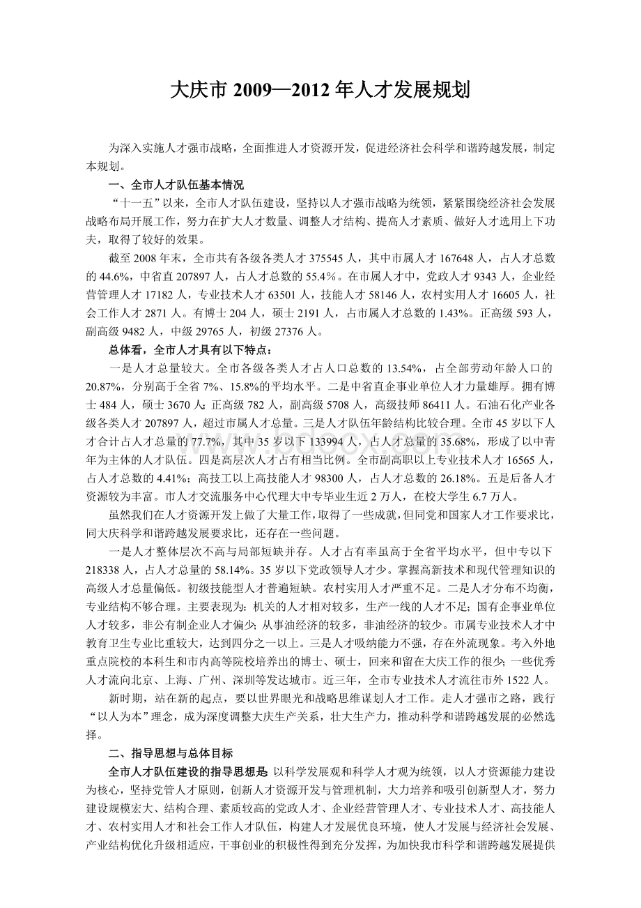 大庆市人才发展规划_精品文档Word文档格式.doc