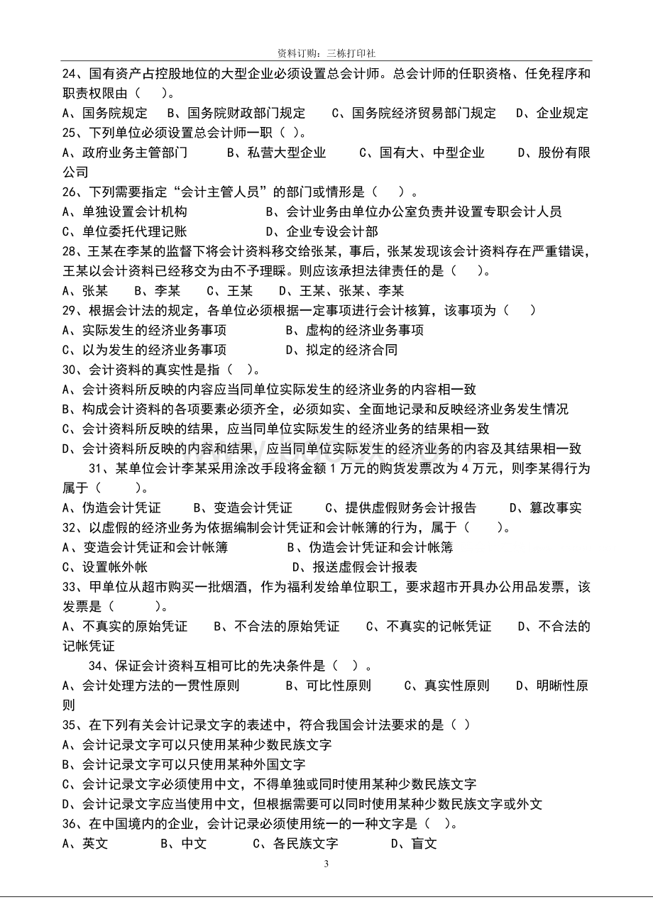 财经法规与会计职业道德强化习题及答案_精品文档Word格式文档下载.doc_第3页