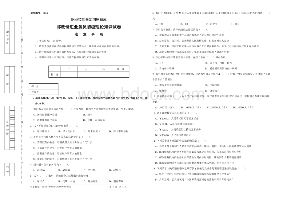 b35j邮政储汇业务员初级试卷正文文档格式.doc_第1页