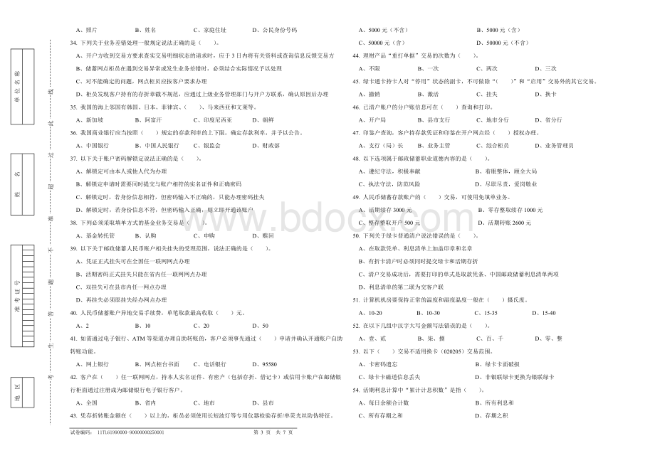 b35j邮政储汇业务员初级试卷正文文档格式.doc_第3页